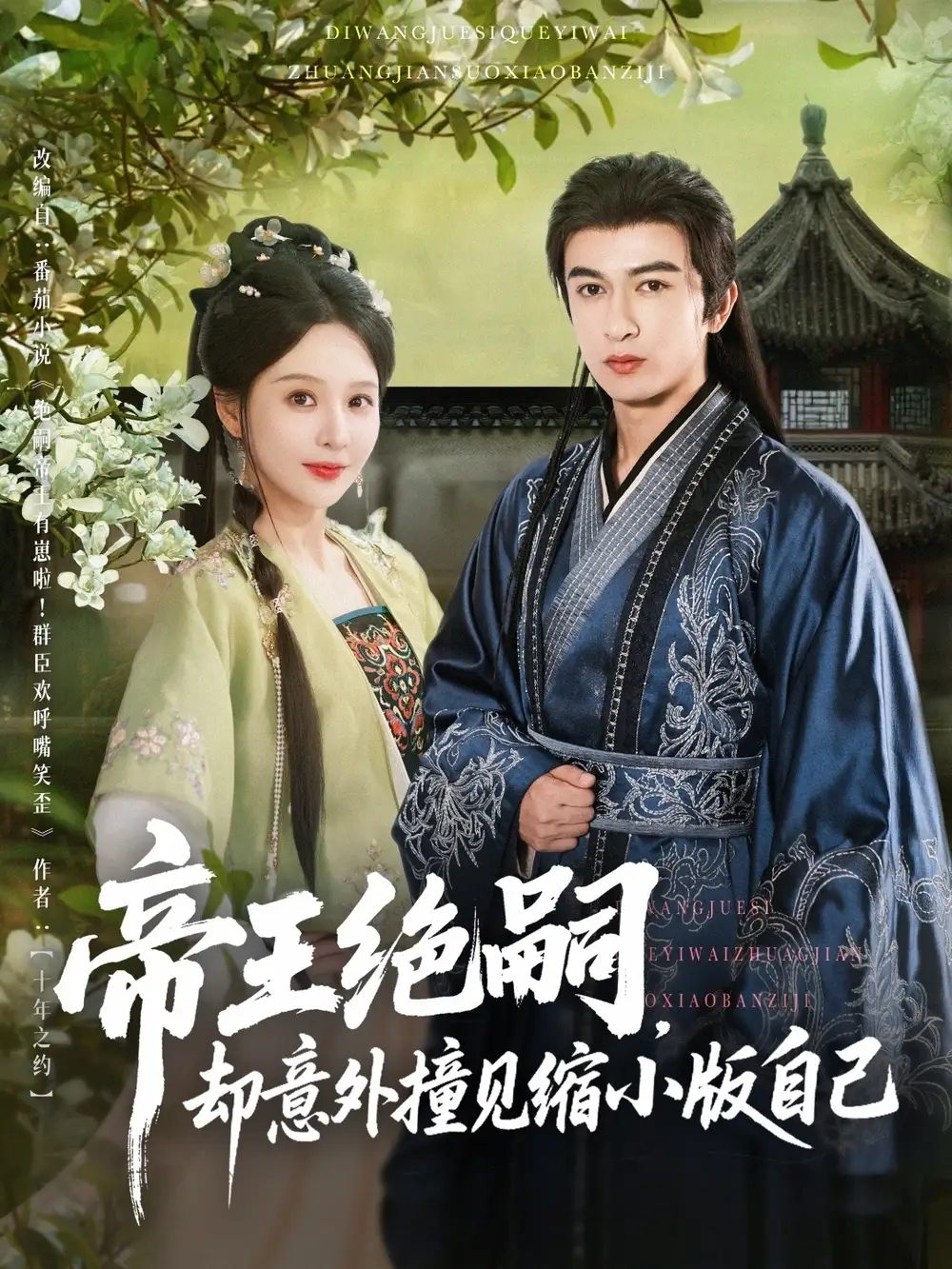 《帝王绝嗣却意外撞见缩小版自己(100集)》短剧全集免费在线观看