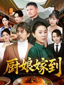 《厨娘嫁到(49集)》短剧全集免费在线观看