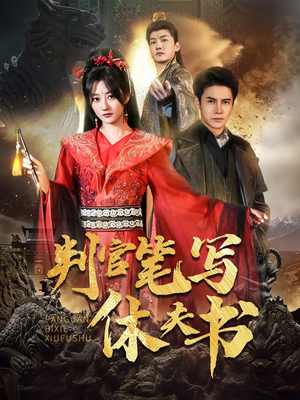 《判官笔写休夫书(51集)鲍治玥&李子峰》短剧全集免费在线观看
