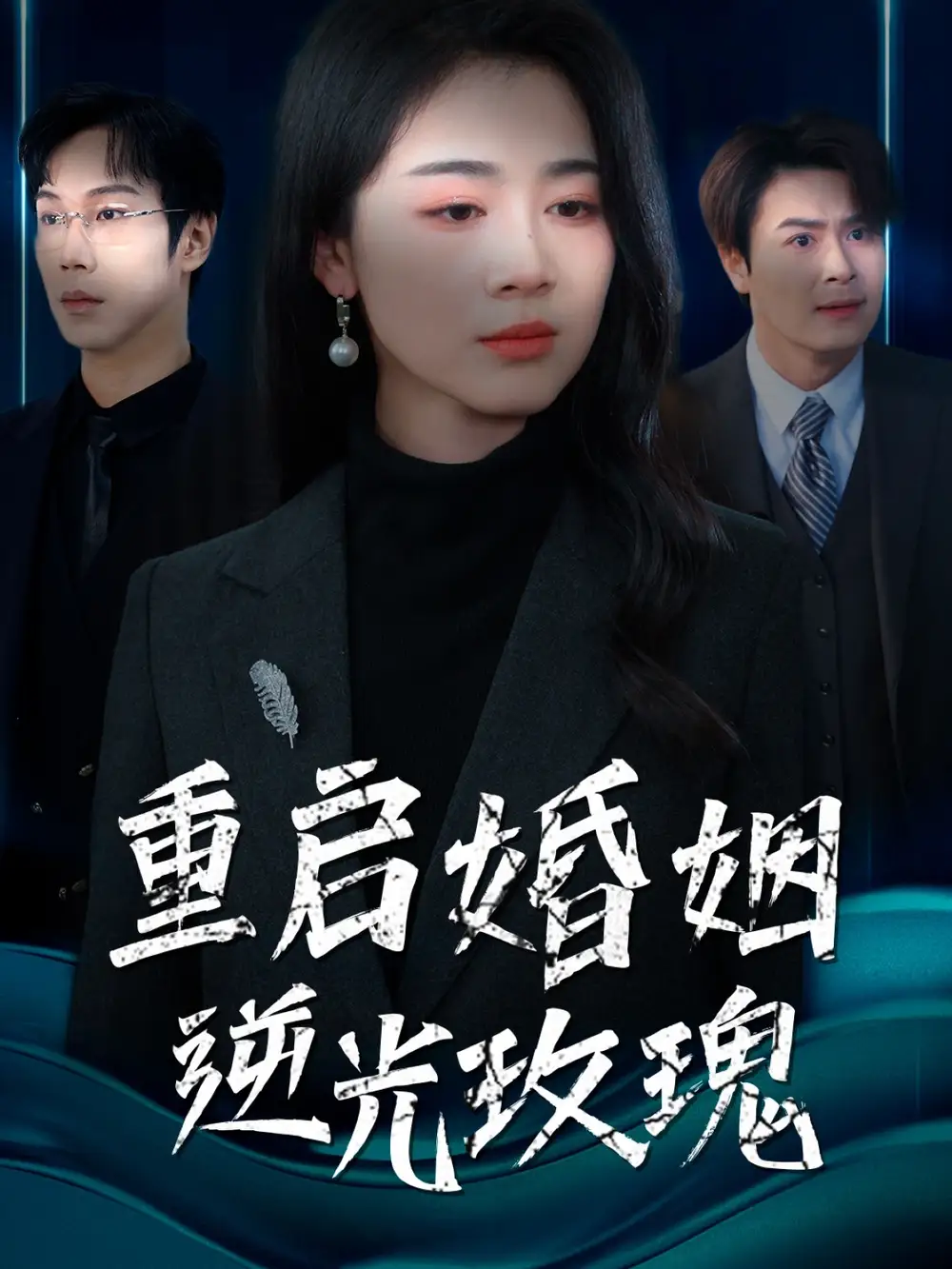 《重启婚姻逆光玫瑰(40集)》短剧全集免费在线观看