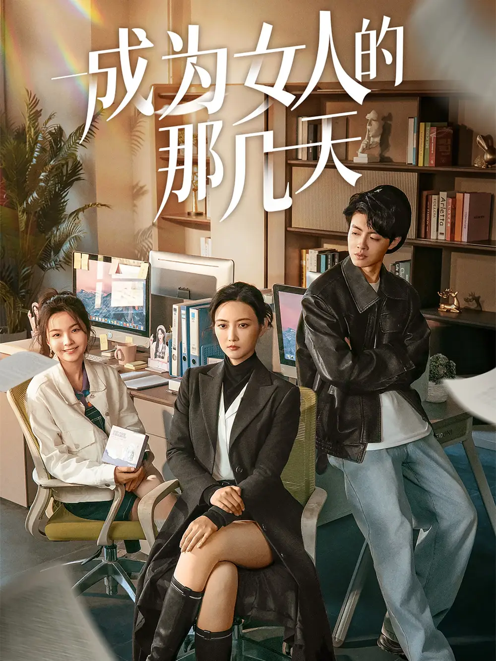 《成为女人的那几天(14集)》短剧全集免费在线观看