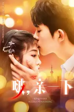 《啵亲一下(110集)乔佳乐&刘盈》短剧全集免费在线观看
