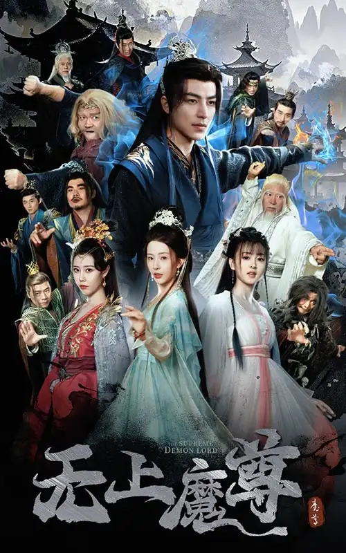 《无上魔尊&无上魔尊开局当奶爸&魔隐尘缘(64集)杨晨璐&周子琪》短剧全集免费在线观看