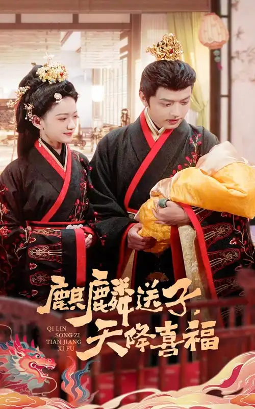 《麒麟送子天降喜福(65集)方楚彤》短剧全集免费在线观看