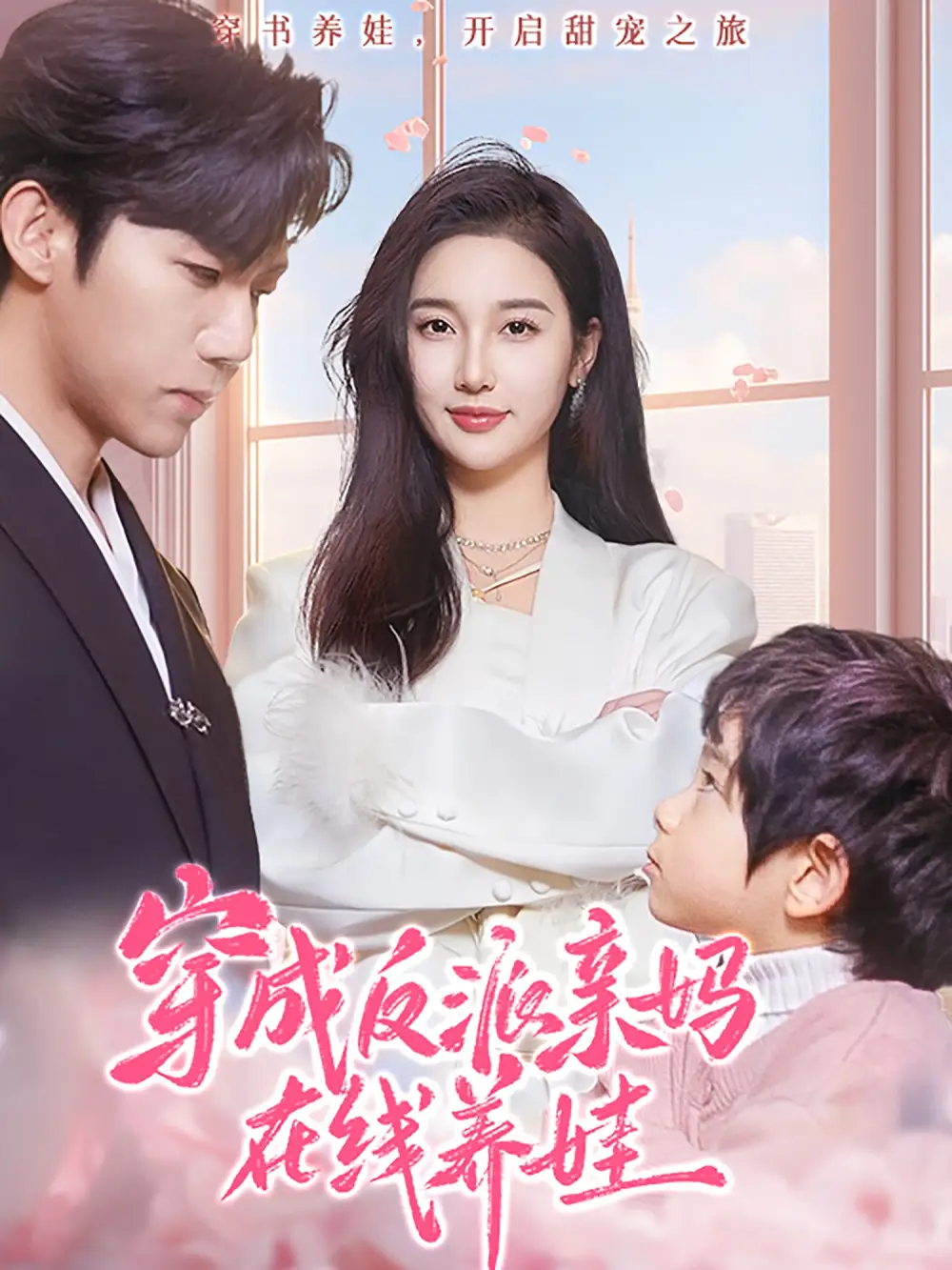 《穿成反派亲妈在线养娃(74集)》短剧全集免费在线观看