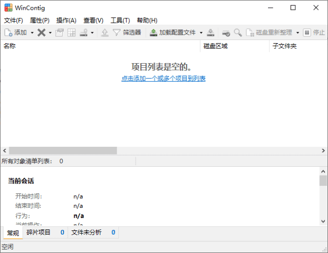 磁盘碎片整理工具 | WinContig v5.0.3.2 中文绿色版