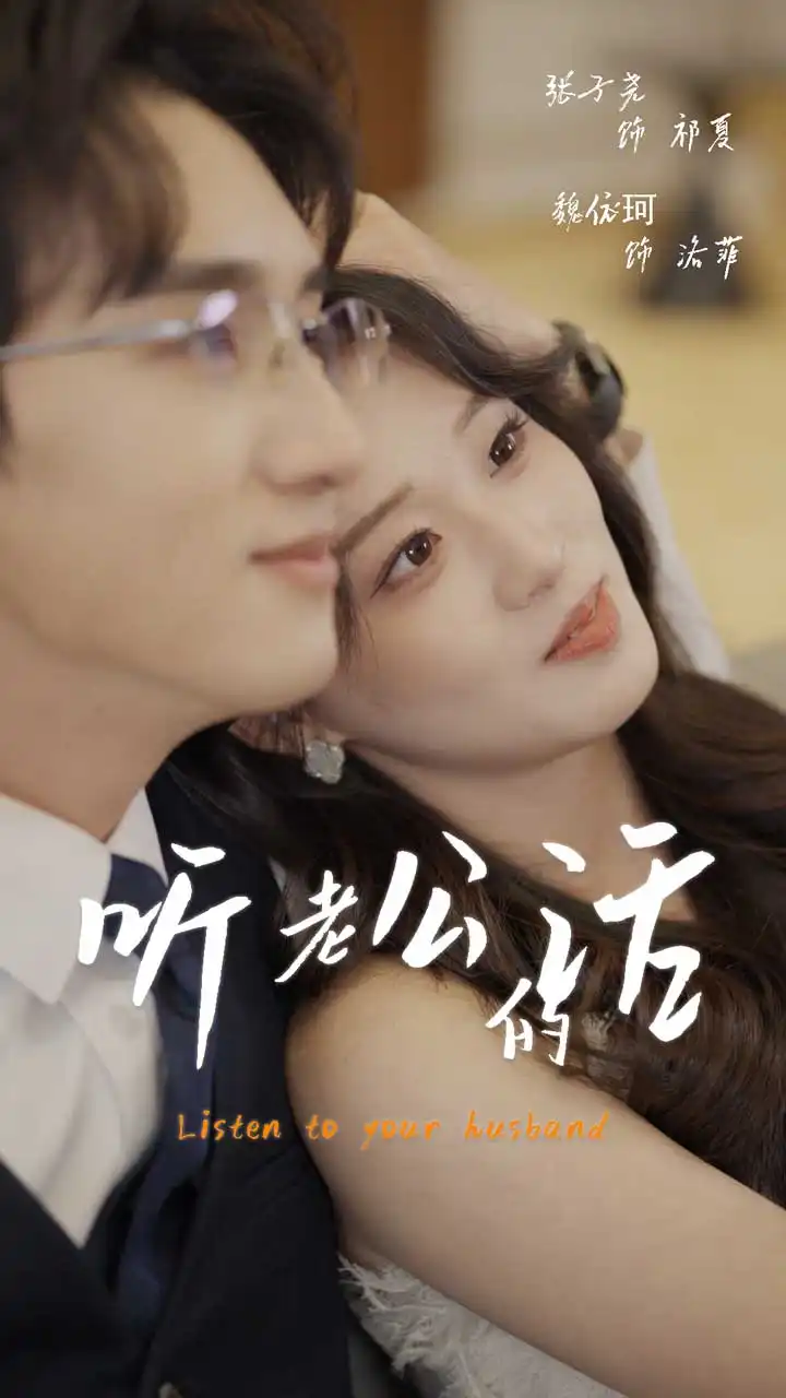 《听老公的话(41集)魏依珂》短剧全集免费在线观看