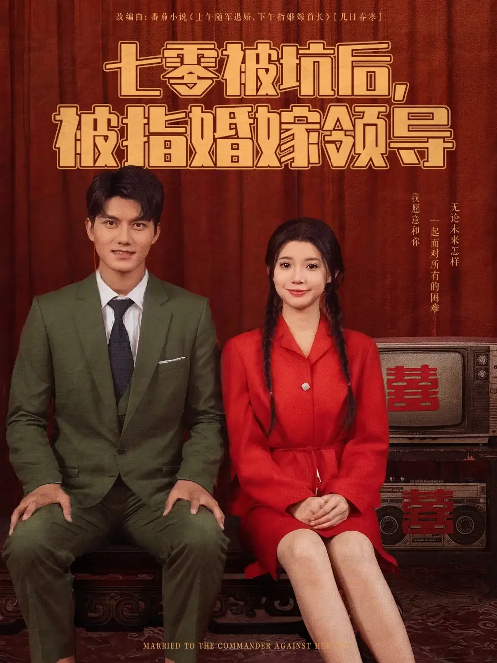 《七零被坑后被指婚嫁领导(84集)》短剧全集免费在线观看