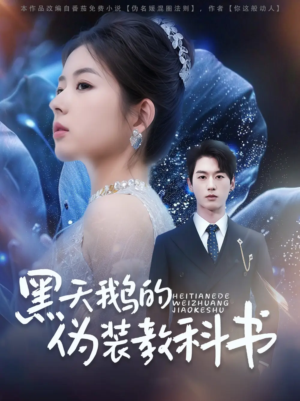 《黑天鹅的伪装教科书(60集)陈景赫&熊安妮&李羽佳丽》短剧全集免费在线观看
