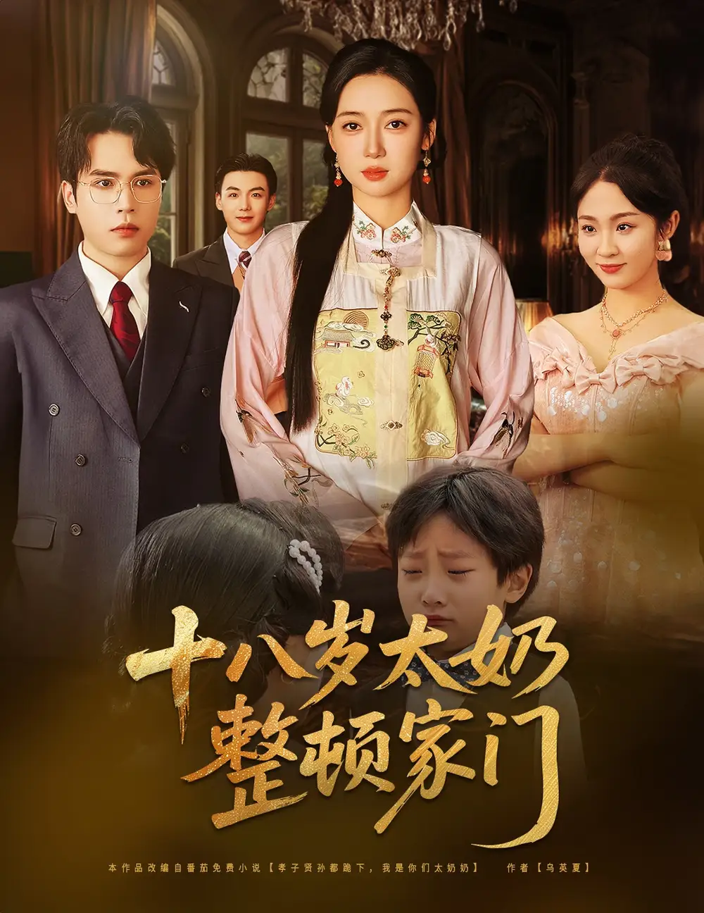 《十八岁太奶整顿家门(60集)》短剧全集免费在线观看