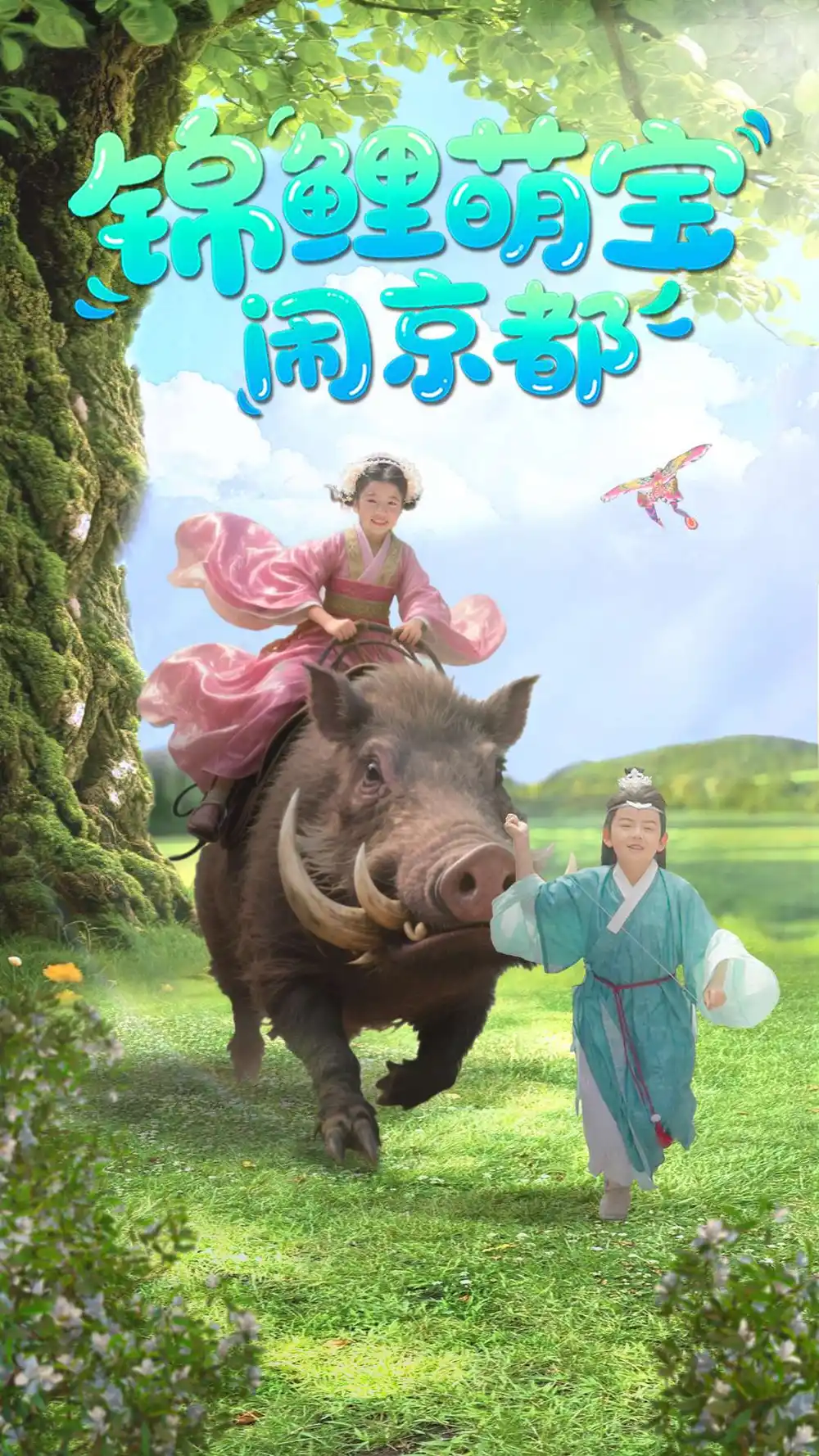 《锦鲤萌宝闹京都(100集)》短剧全集免费在线观看