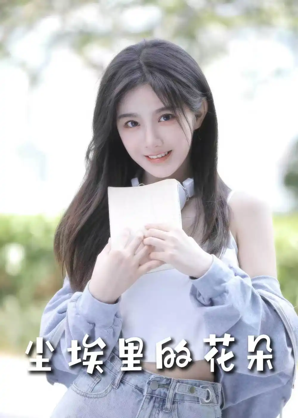 《前路漫漫亦灿灿&尘埃里的花朵(74集)胡家豪&周嘉怡&高笑笑》短剧全集免费在线观看