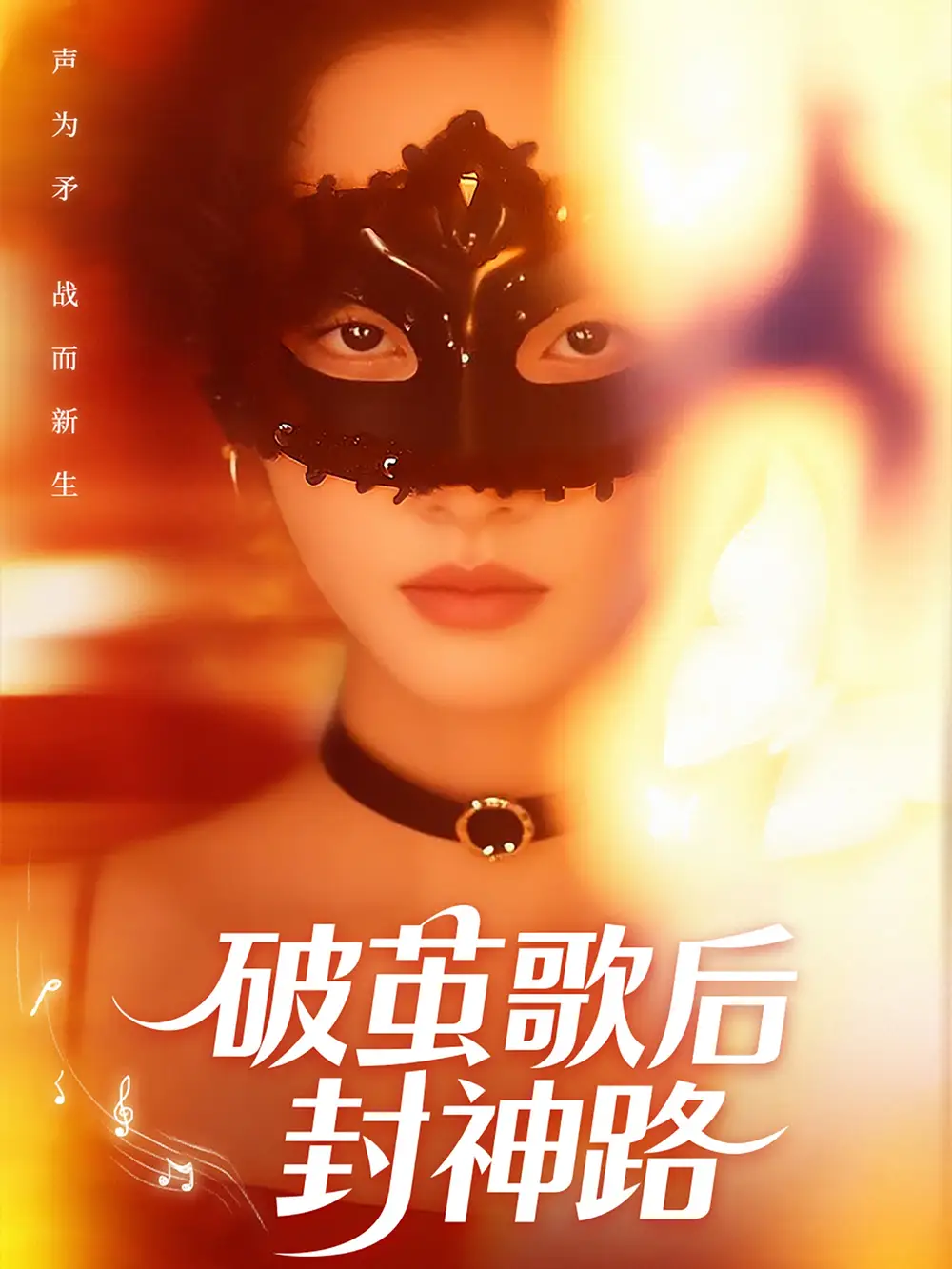 《破茧歌后封神路(52集)夏欢亭》短剧全集免费在线观看