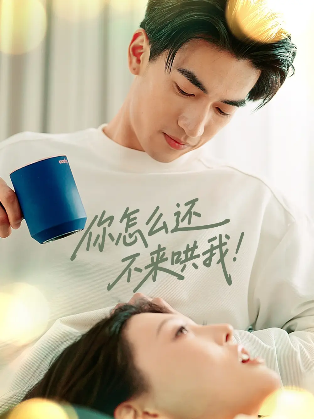 《你怎么还不来哄我(30集)禹星臣&刘欣悦》短剧全集免费在线观看