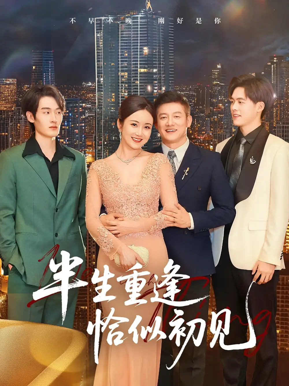 《半生重逢恰似初见(90集)滕林》短剧全集免费在线观看