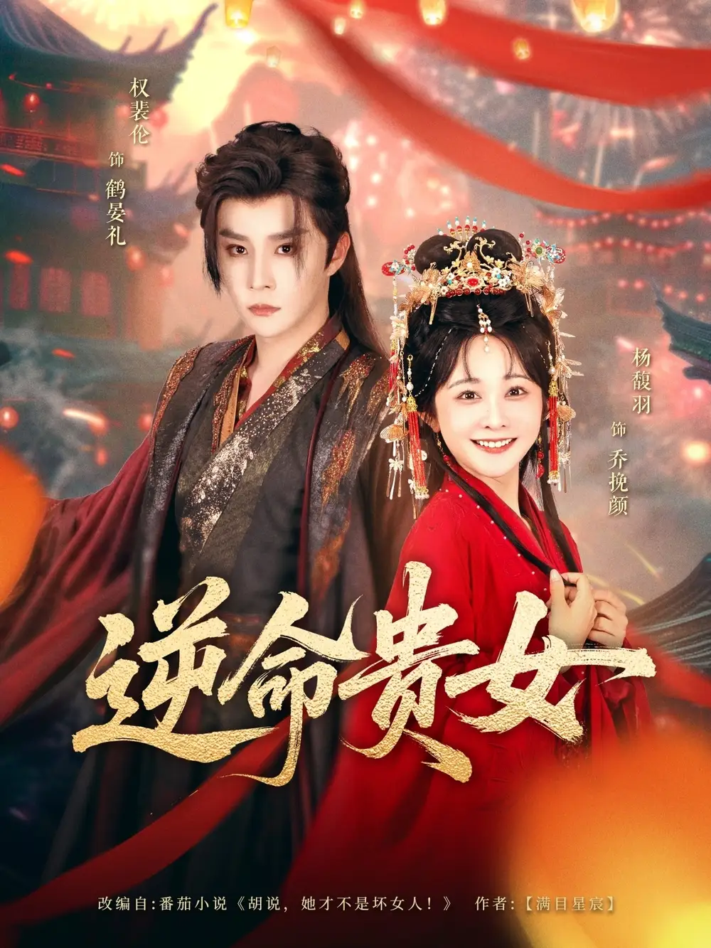 《逆命贵女(82集)权裴伦&杨馥羽》短剧全集免费在线观看