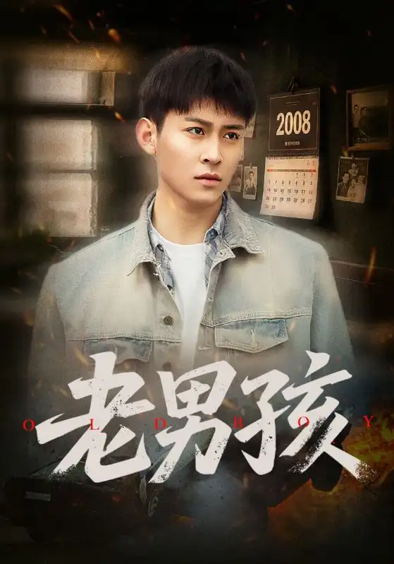 《老男孩(66集)》短剧全集免费在线观看