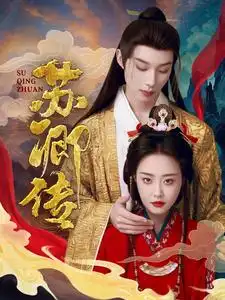 《苏卿传（66集）》短剧全集免费在线观看