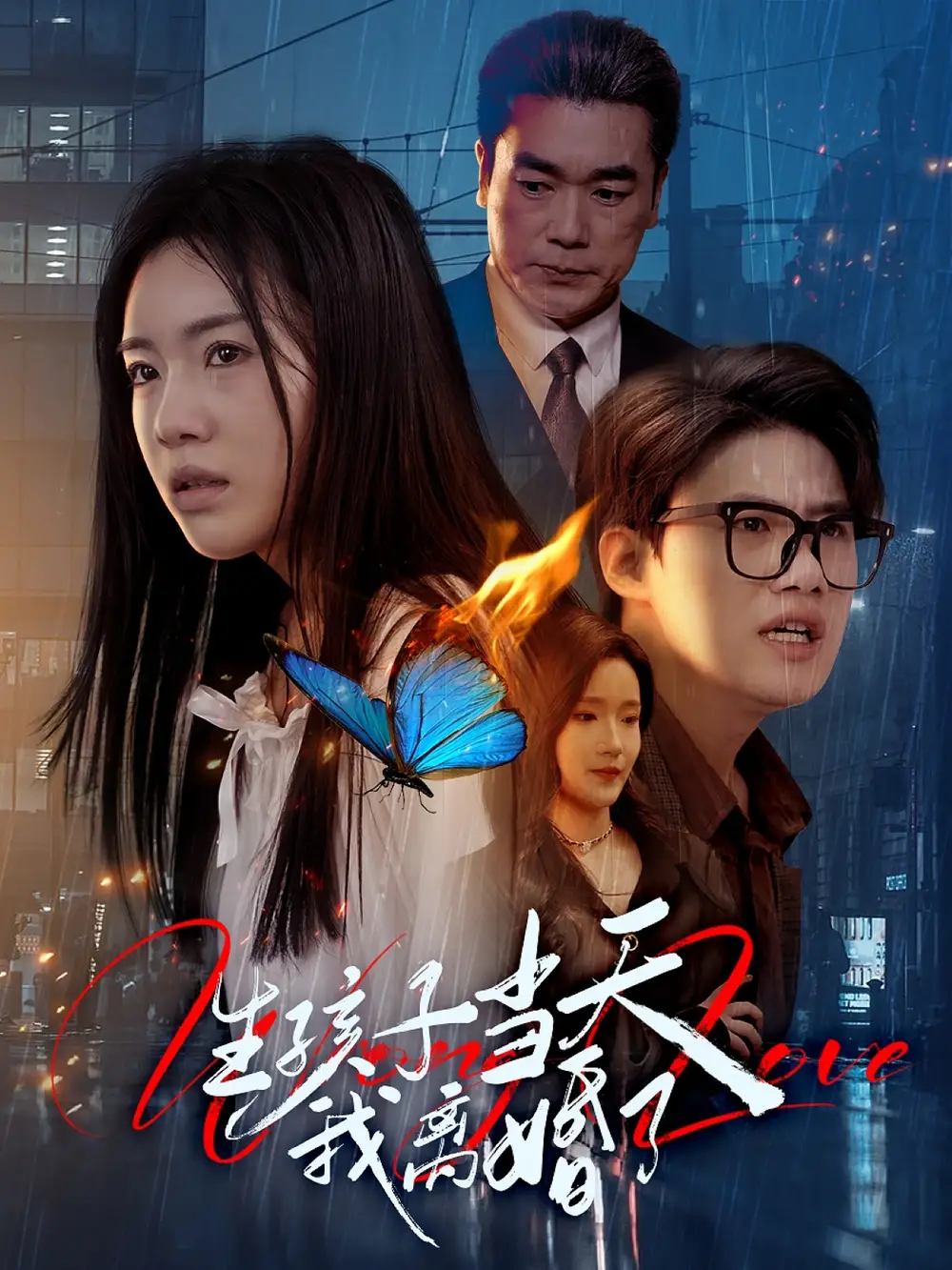 《生孩子当天我离婚了(78集)陈墁柯&高笑笑》短剧全集免费在线观看