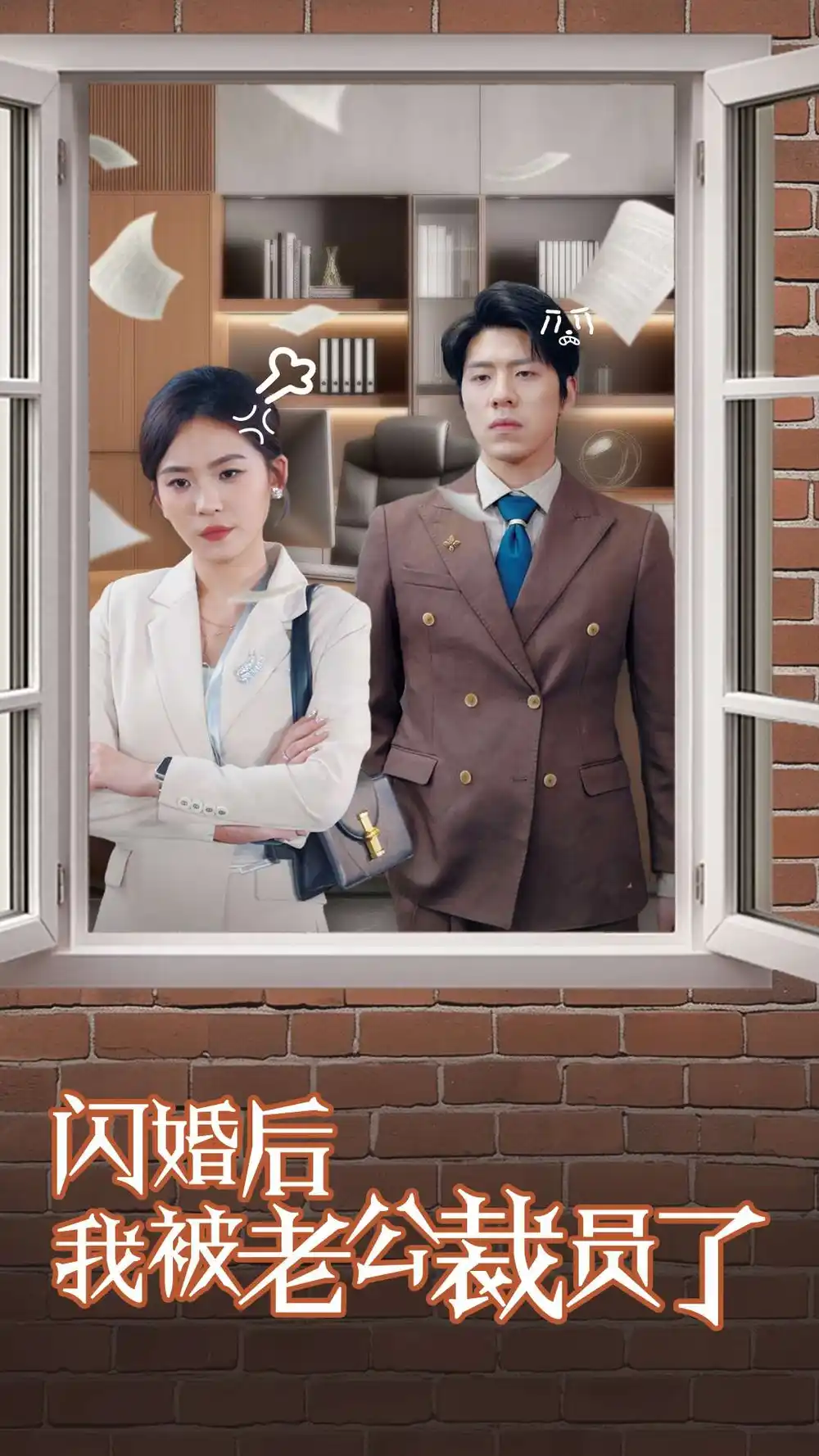 《闪婚后我被老公裁员了(35集)》短剧全集免费在线观看