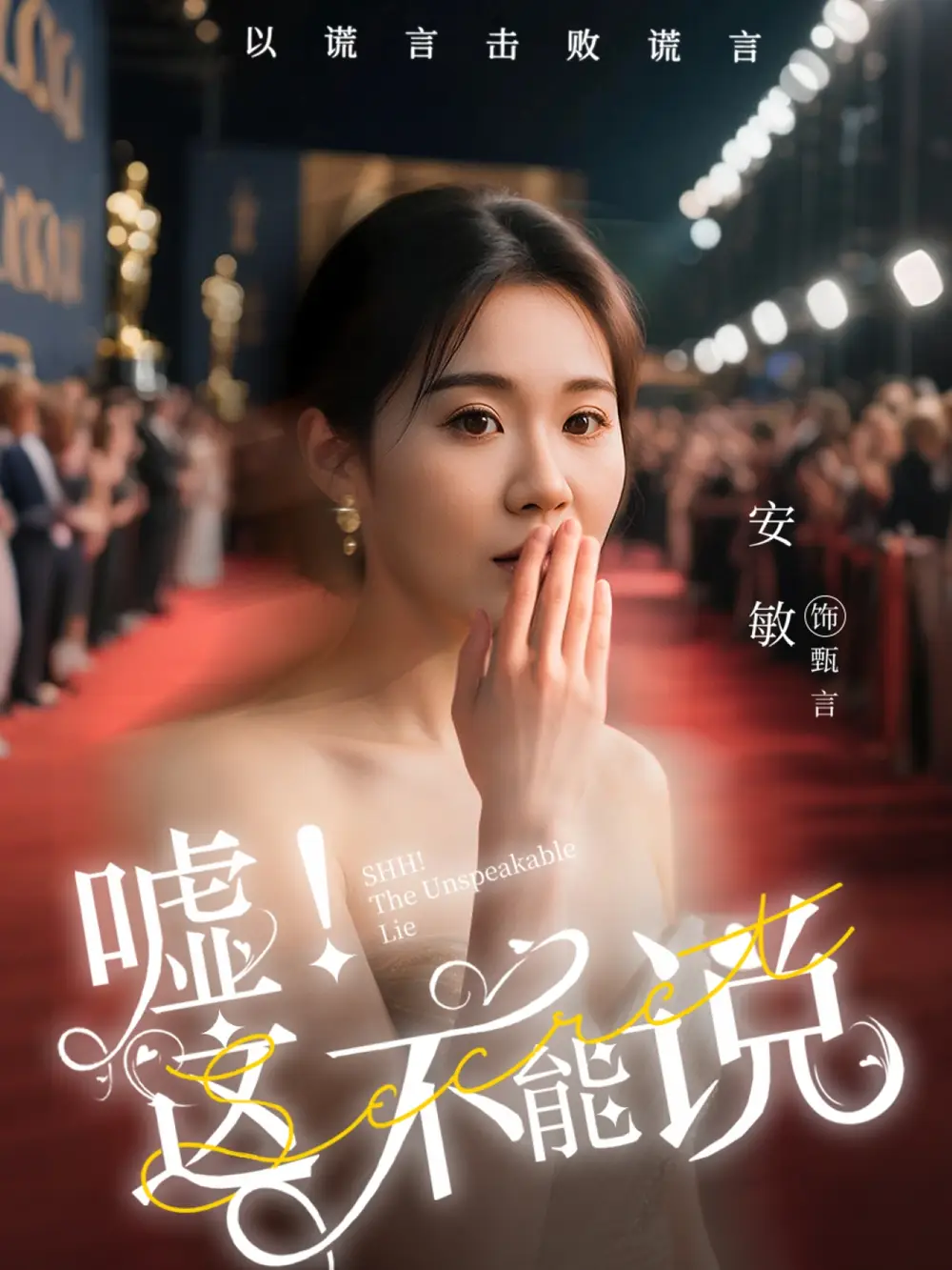 《嘘这不能说(60集)》短剧全集免费在线观看