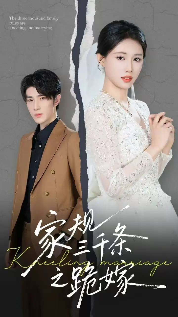 《家规三千条之跪嫁(55集)》短剧全集免费在线观看