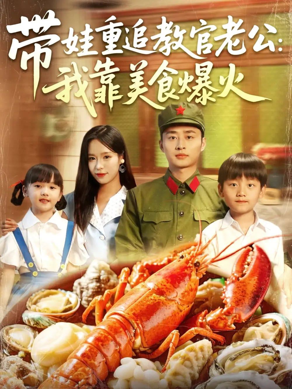 《带娃重追教官老公我靠美食爆火(102集)朱佳琪&卢艺煊》短剧全集免费在线观看