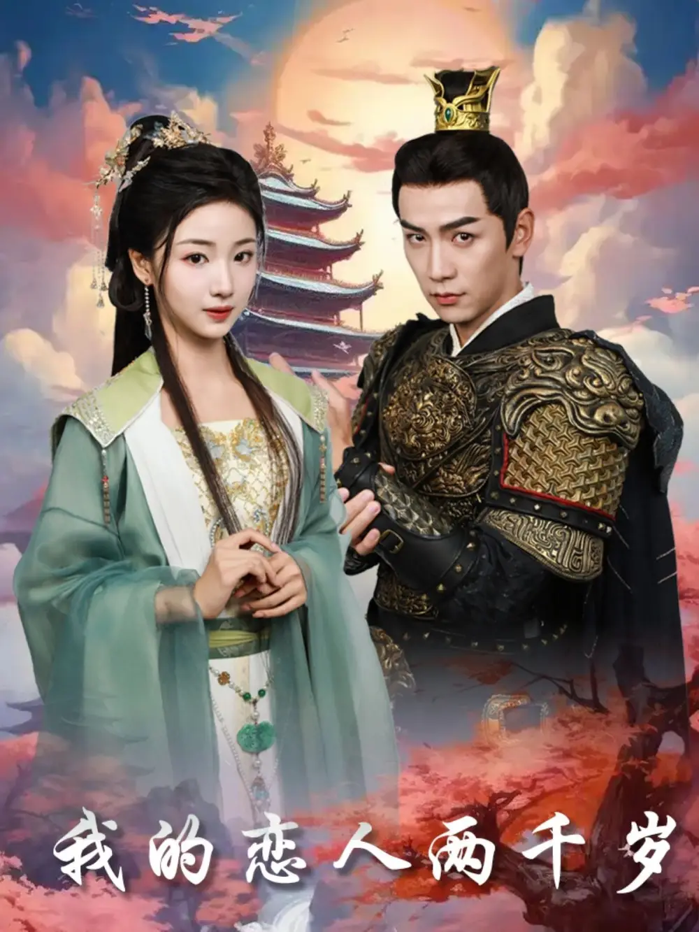 《我的恋人两千岁(64集)熊云皓&杨殊予》短剧全集免费在线观看