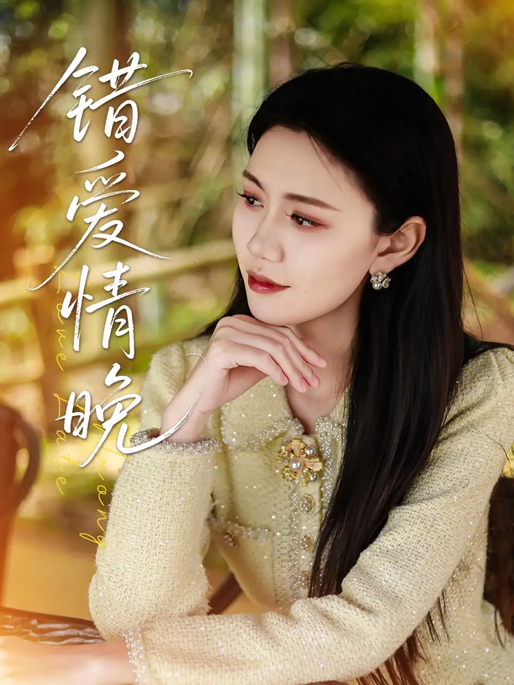 《错爱情晚(28集)邵美林&沈展萱》短剧全集免费在线观看