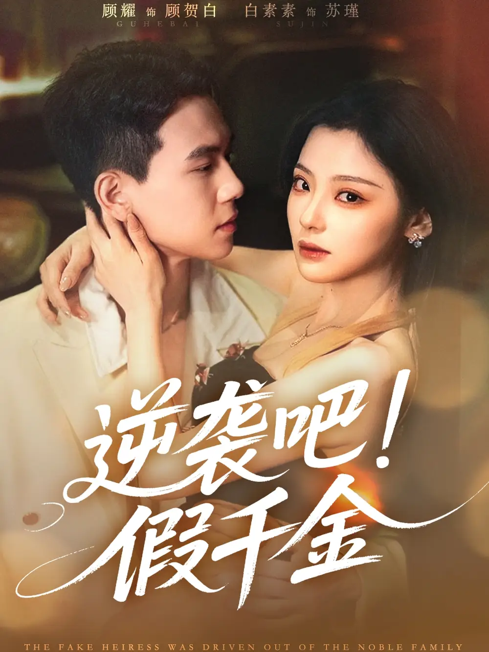 《逆袭吧假千金(70集)白素素&顾耀》短剧全集免费在线观看