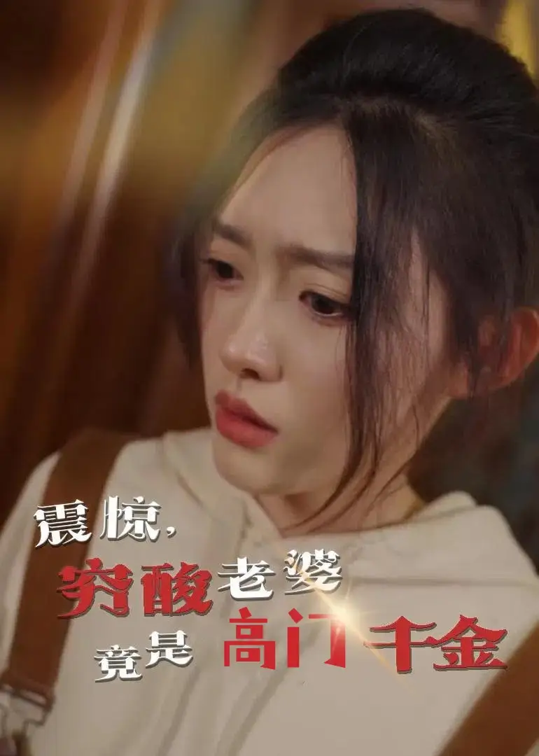 《震惊穷酸老婆竟是高门千金(60集)》短剧全集免费在线观看