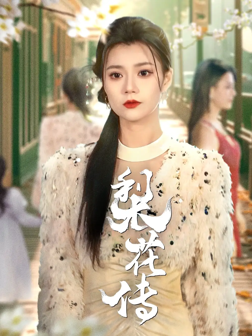 《梨花传(69集)》短剧全集免费在线观看