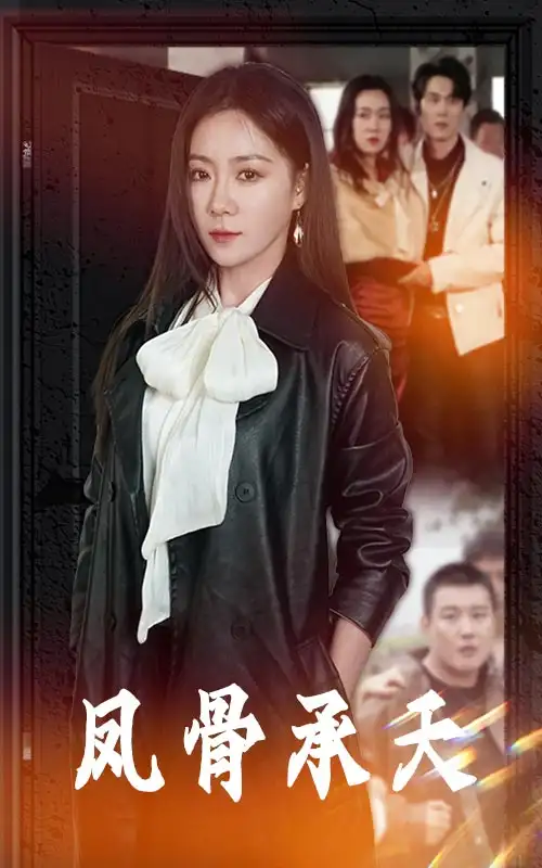 《凤骨承天(64集)》短剧全集免费在线观看