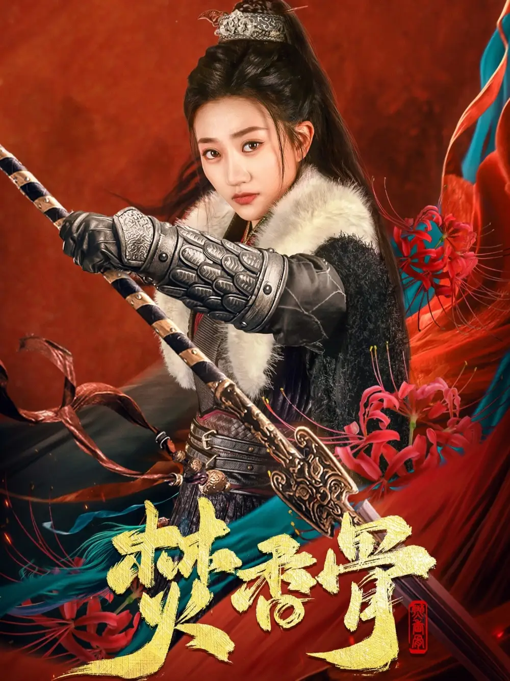 《焚香骨（60集）朱昱昕＆鲍治玥》短剧全集免费在线观看