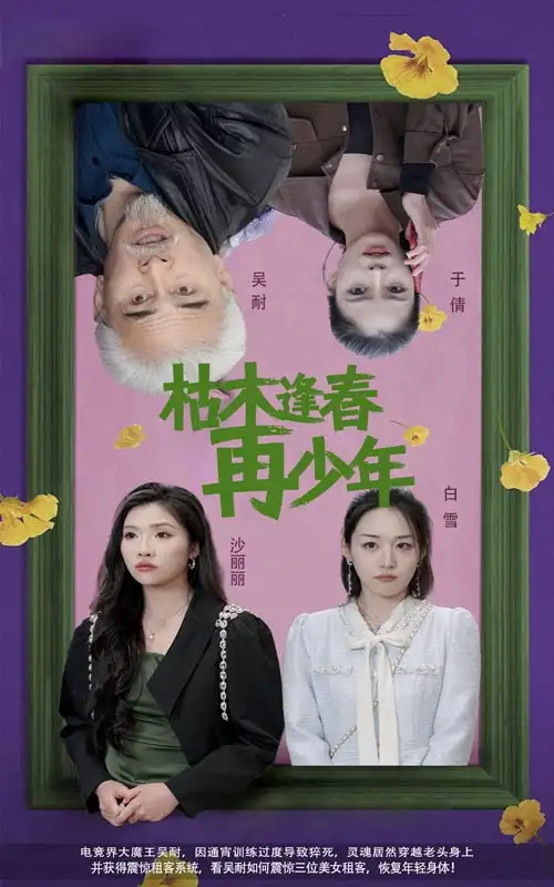 《枯木逢春再少年(53集)》短剧全集免费在线观看