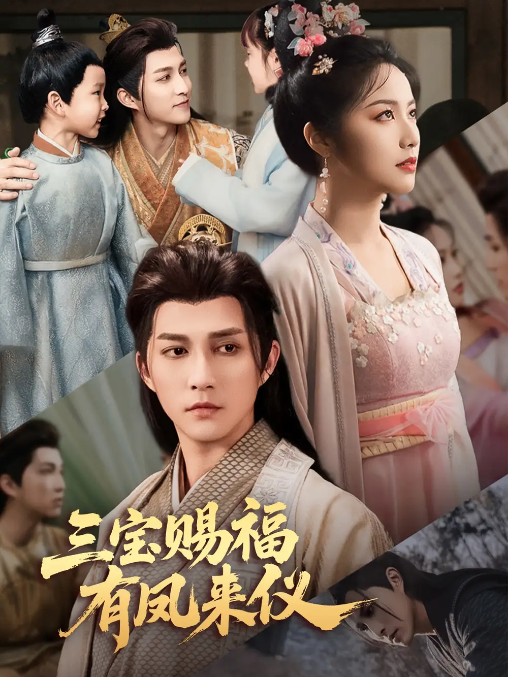 《三宝赐福有凤来仪(58集)》短剧全集免费在线观看