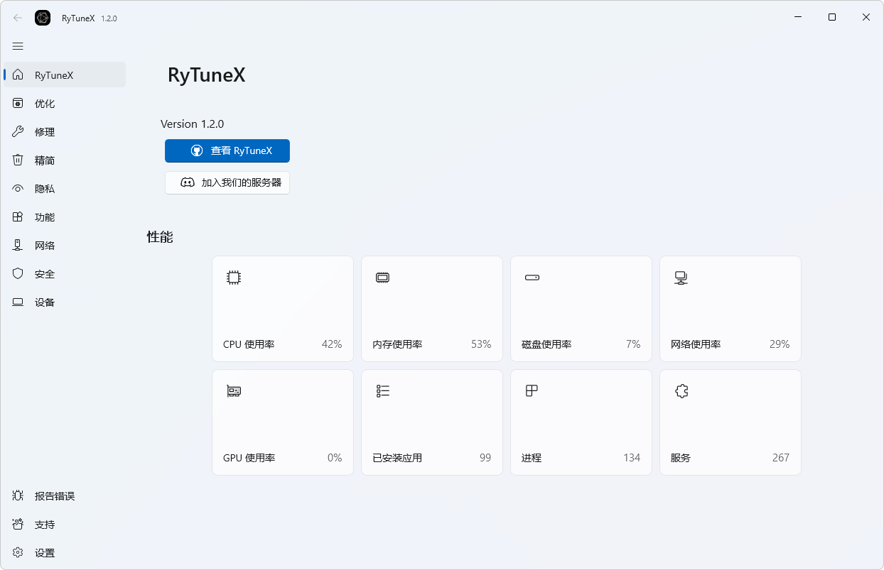 综合性系统优化工具 | RyTuneX v1.3.2 中文免费版