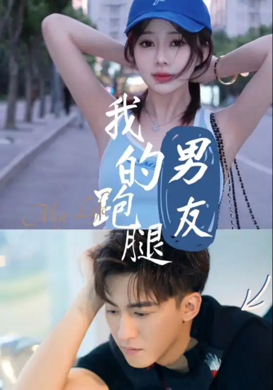 《我的跑腿男友(55集)李博一》短剧全集免费在线观看