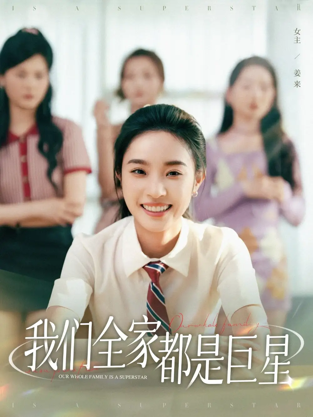 《我们全家都是巨星(34集)》短剧全集免费在线观看