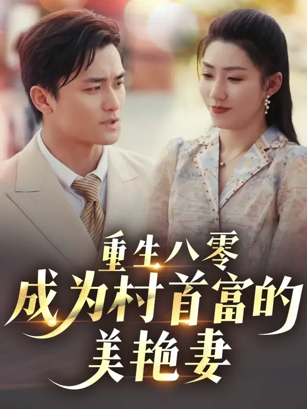 《重生八零成为村首富的美艳妻&八零年代的心动回响&八零年代的心动织章（85集）》短剧全集免费在线观看
