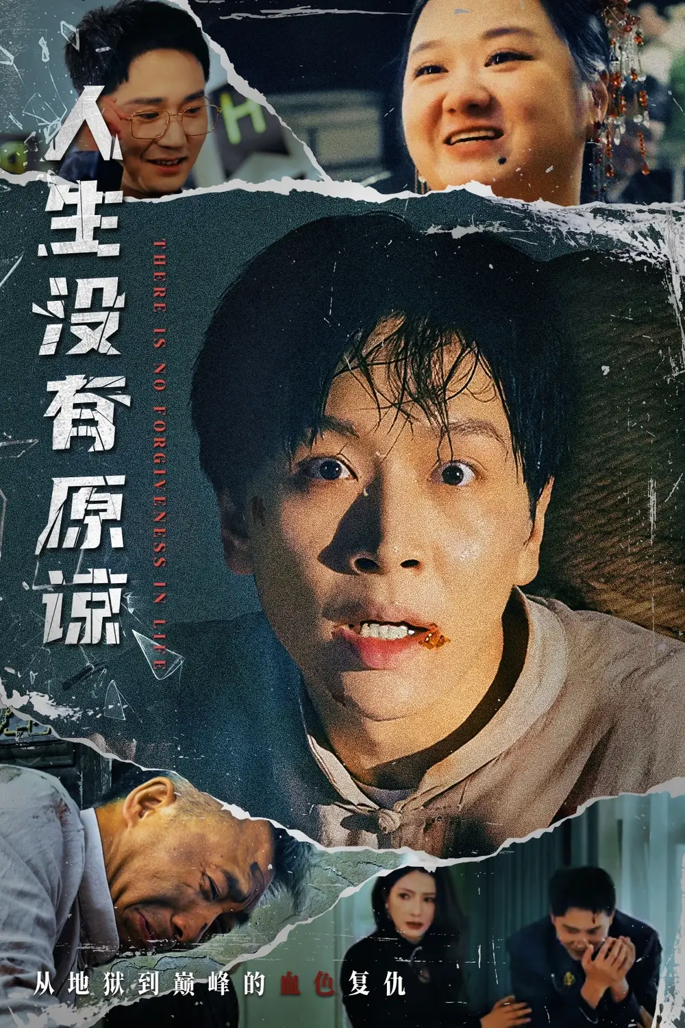 《人生没有原谅(80集)》短剧全集免费在线观看