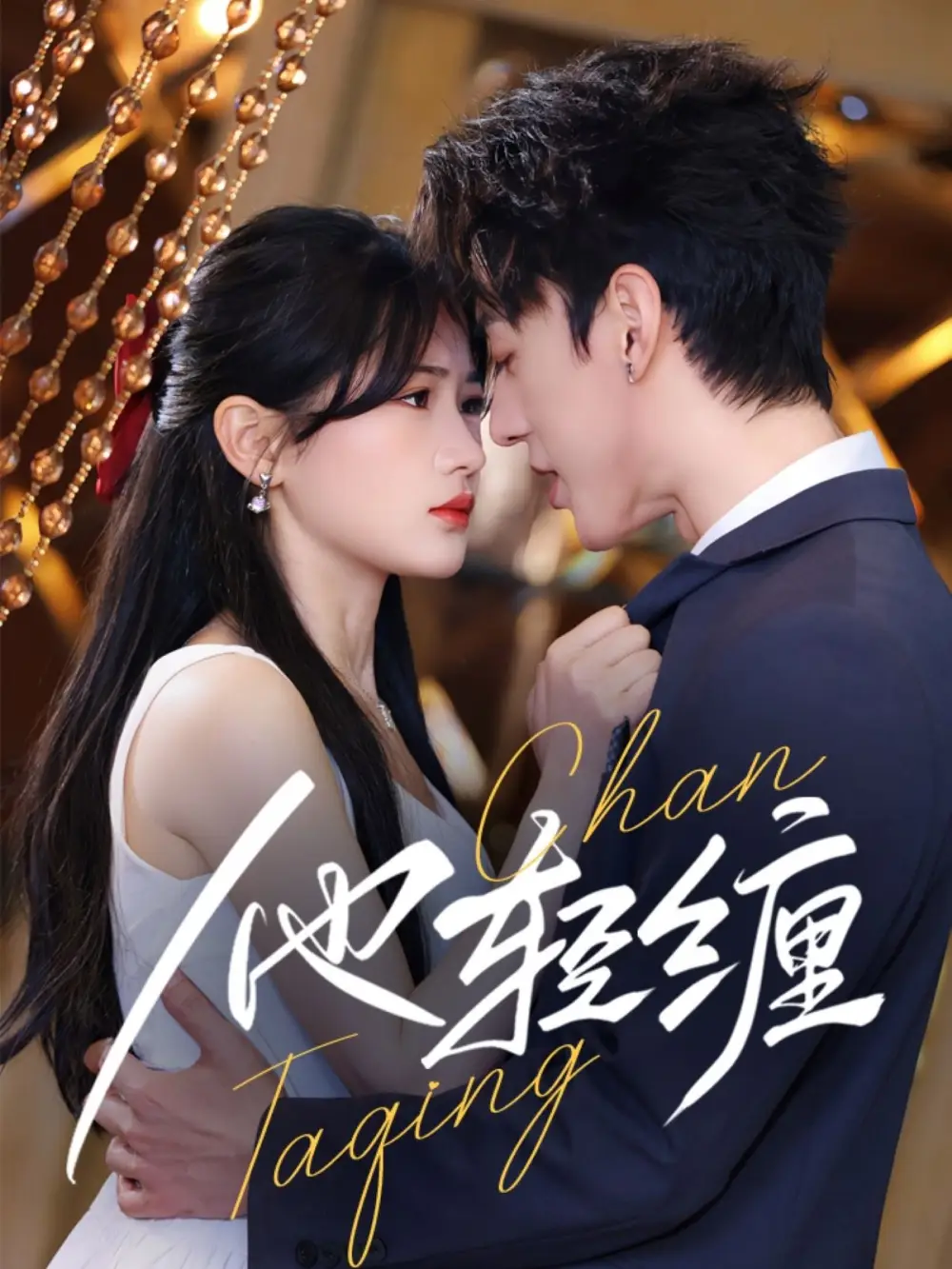《他轻缠(63集)》短剧全集免费在线观看