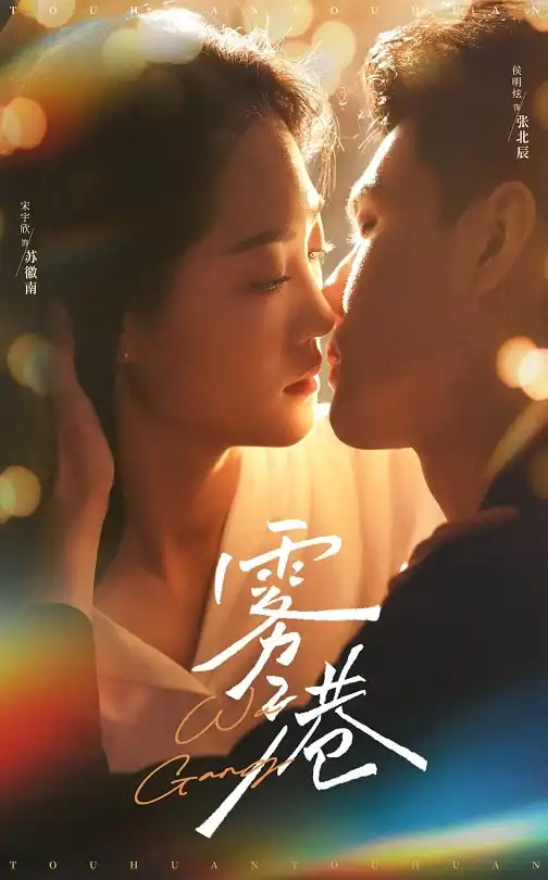 《雾港(59集)侯明炫&宋宇欣》短剧全集免费在线观看