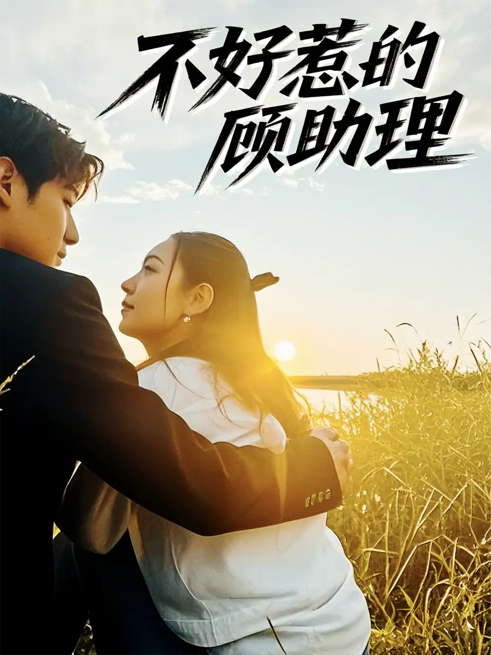 《不好惹的顾助理(67集)》短剧全集免费在线观看