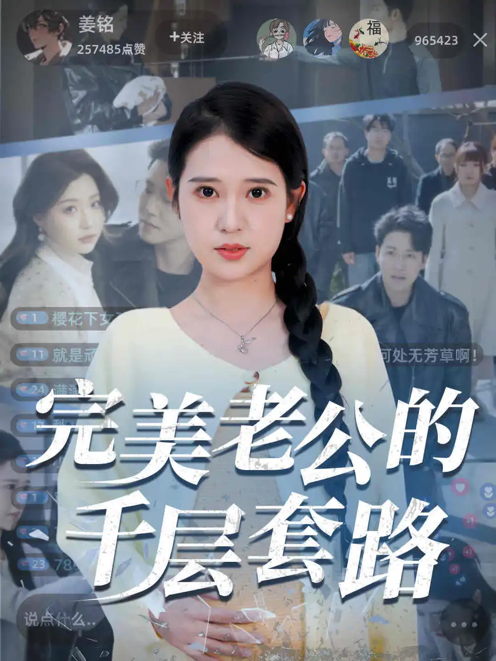 《完美老公的千层套路(31集)》短剧全集免费在线观看