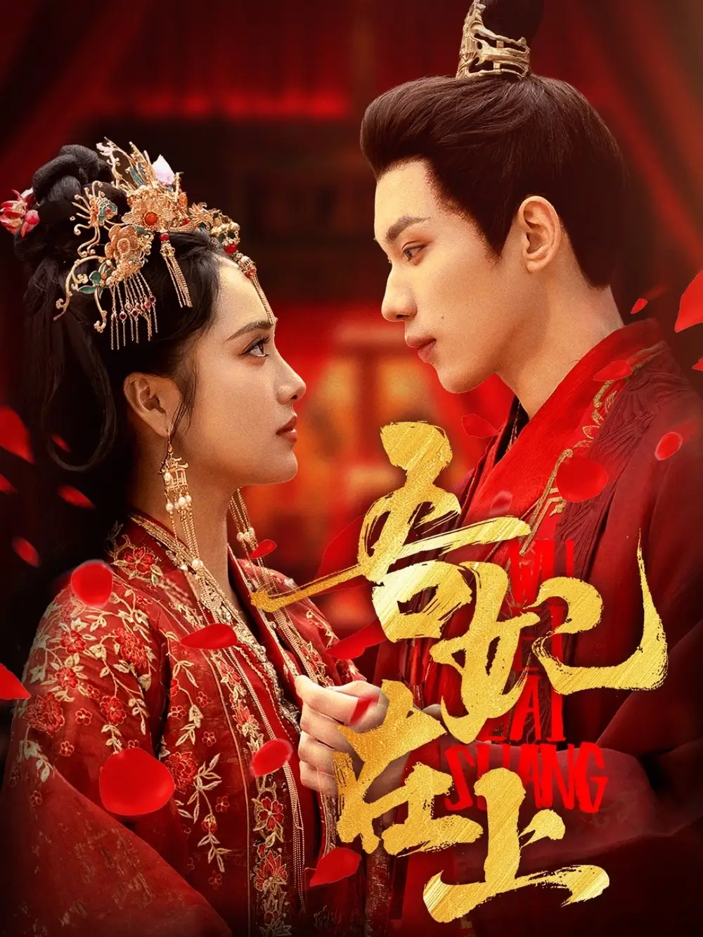 《吾妃在上(70集)刘昱辰&吴添豪》短剧全集免费在线观看