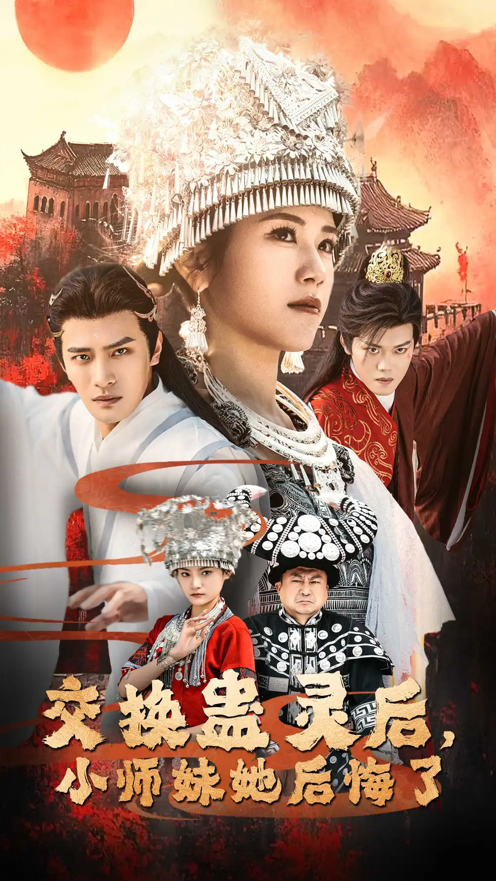 《交换蛊灵后小师妹她后悔了(32集)鲍李宁&王汝鑫&塔瓦娜》短剧全集免费在线观看