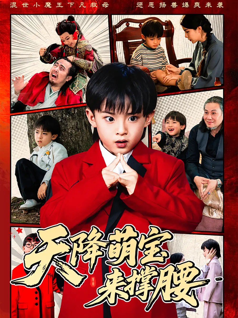 《天降萌宝来撑腰(61集)阳蕾》短剧全集免费在线观看