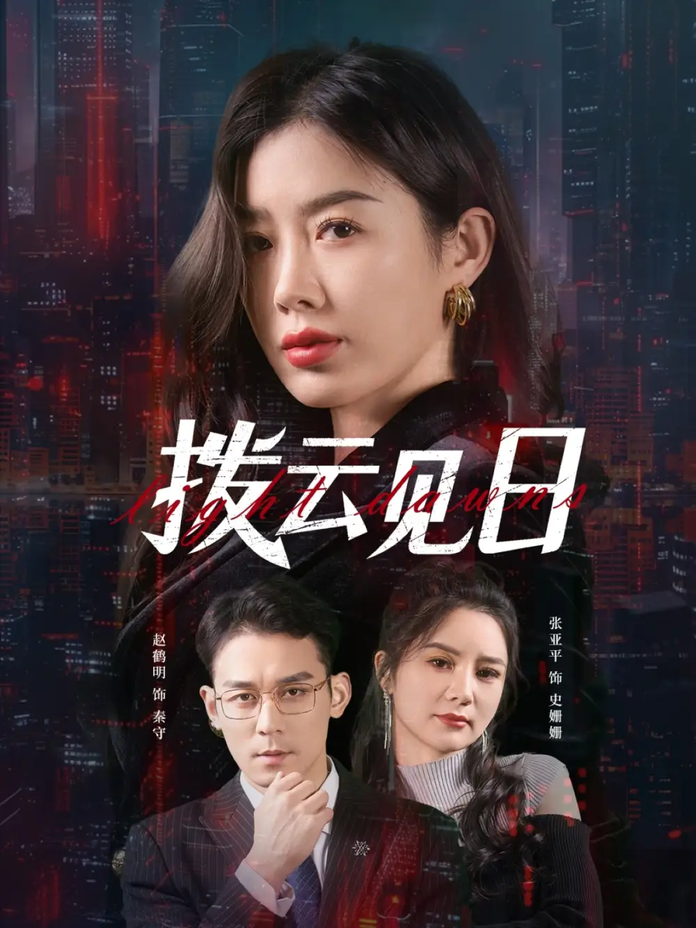 《拨云见日(61集)》短剧全集免费在线观看