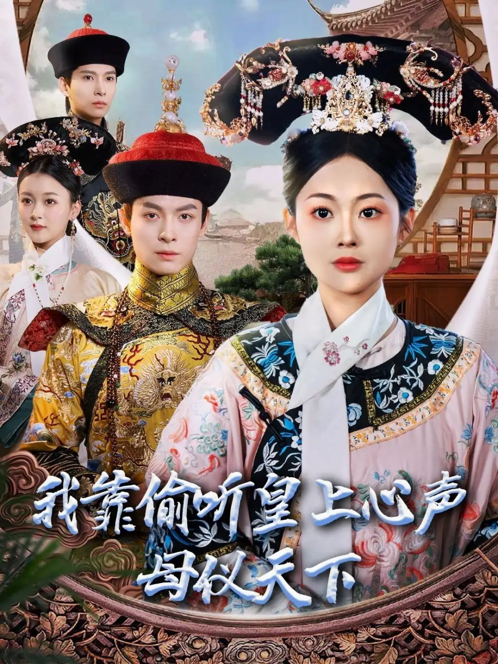 《我靠偷听皇上心声母仪天下(35集)》短剧全集免费在线观看